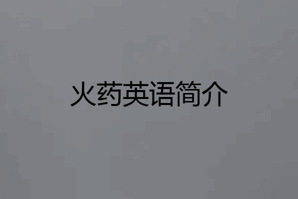 火药英语简介