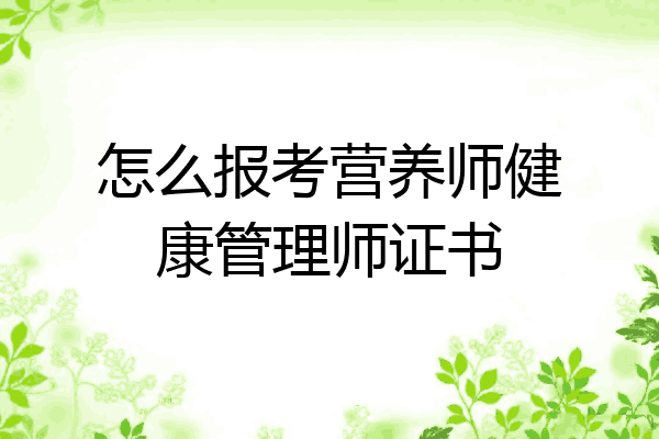 怎么报考营养师健康管理师证书