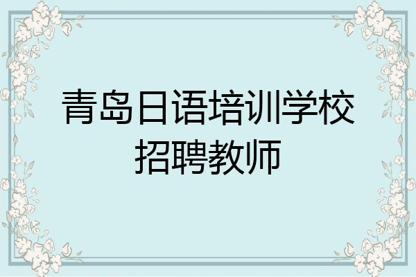 青岛日语培训学校招聘教师