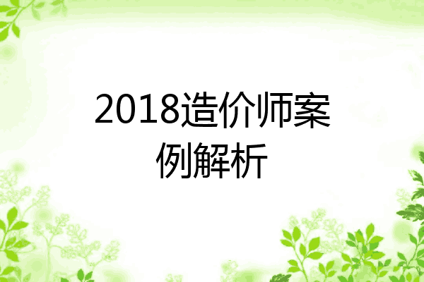 2018造价师案例解析