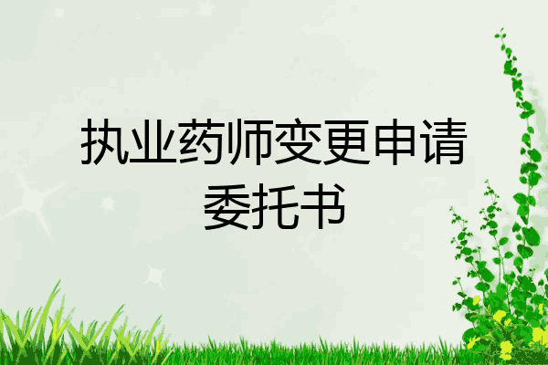 执业药师变更申请委托书