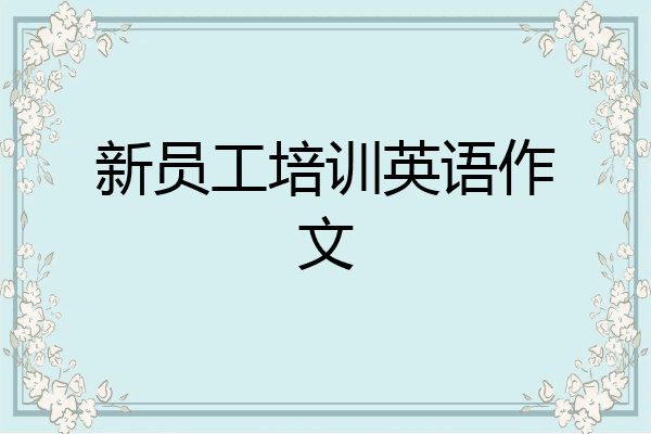 新员工培训英语作文