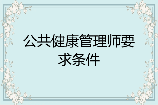 公共健康管理师要求条件