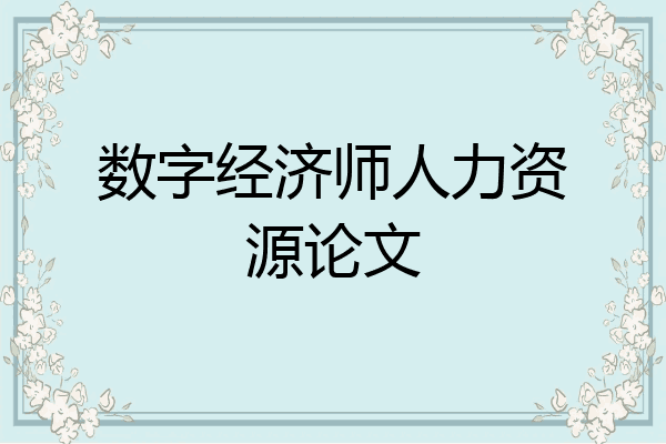 数字经济师人力资源论文