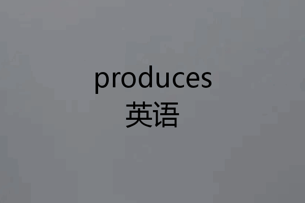 produces英语