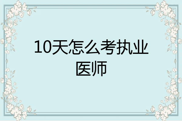 10天怎么考执业医师