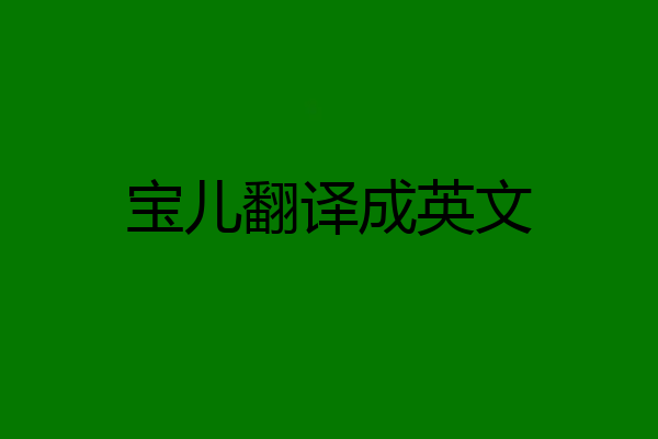 宝儿翻译成英文