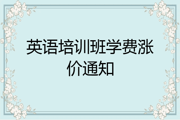 英语培训班学费涨价通知