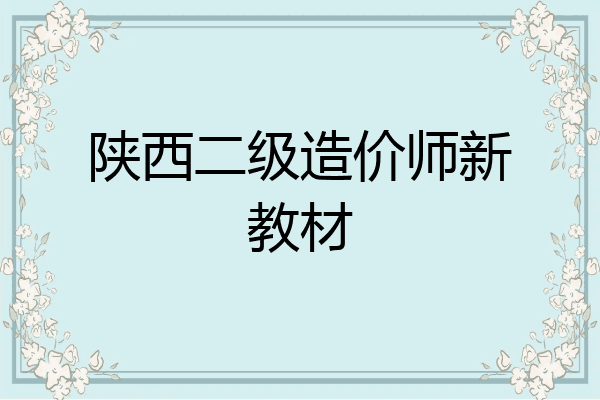 陕西二级造价师新教材