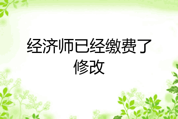 经济师已经缴费了修改