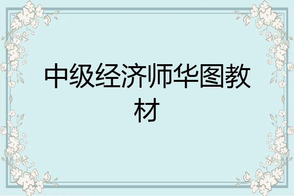 中级经济师华图教材