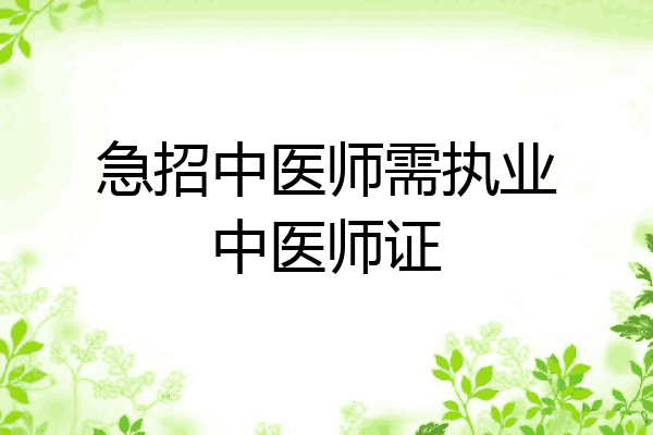 急招中医师需执业中医师证