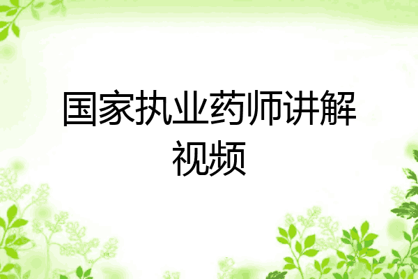 国家执业药师讲解视频