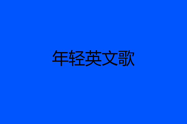 年轻英文歌