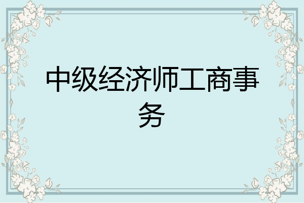 中级经济师工商事务