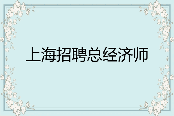 上海招聘总经济师