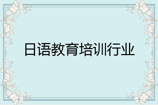 日语教育培训行业