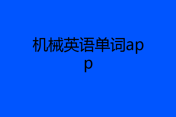 机械英语单词app