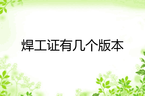 焊工证有几个版本