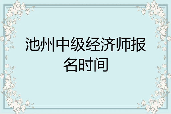 池州中级经济师报名时间