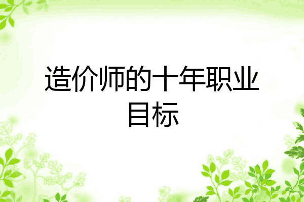 造价师的十年职业目标