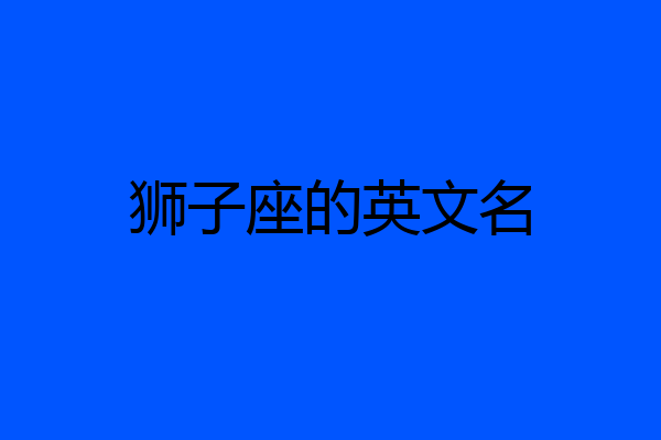狮子座的英文名