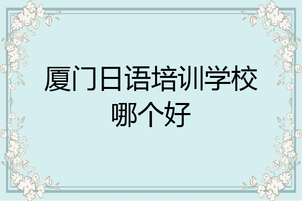 厦门日语培训学校哪个好