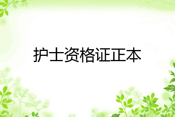 护士资格证正本