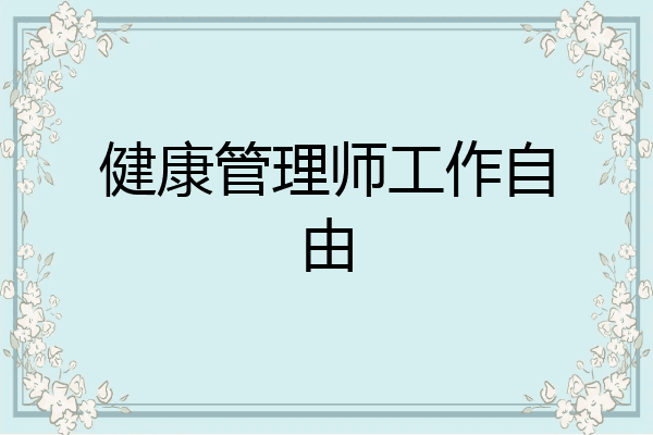 健康管理师工作自由