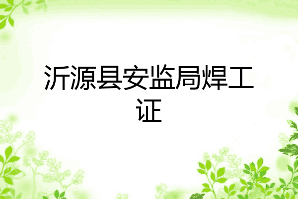 沂源县安监局焊工证