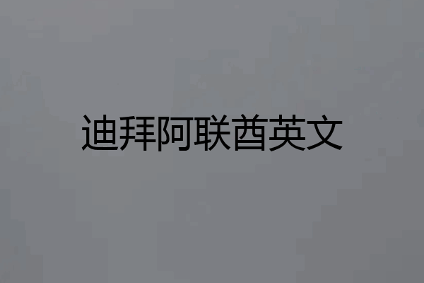 迪拜阿联酋英文