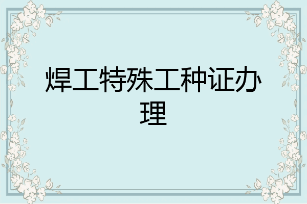 焊工特殊工种证办理