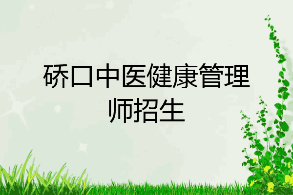 硚口中医健康管理师招生
