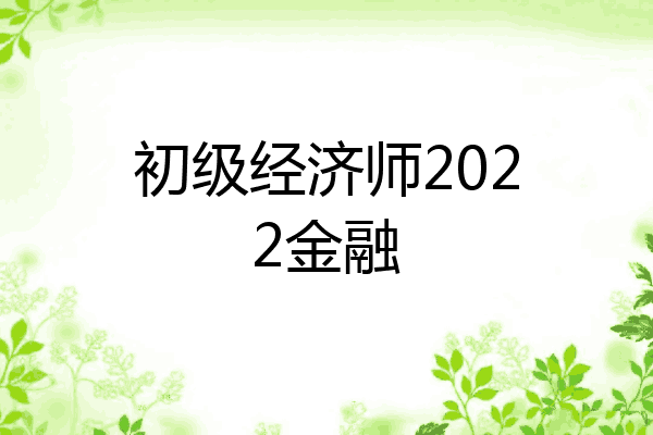 初级经济师2022金融