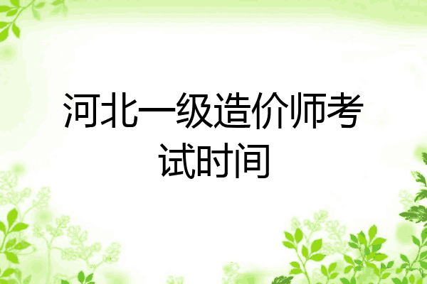 河北一级造价师考试时间