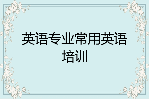 英语专业常用英语培训
