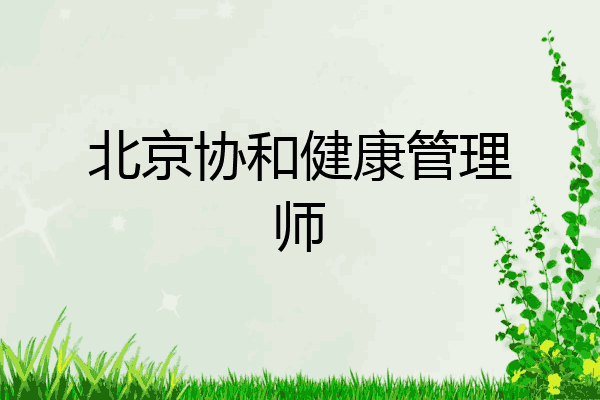 北京协和健康管理师