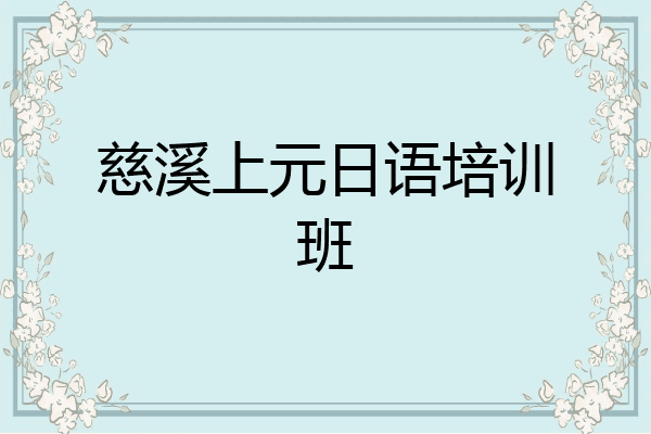 慈溪上元日语培训班