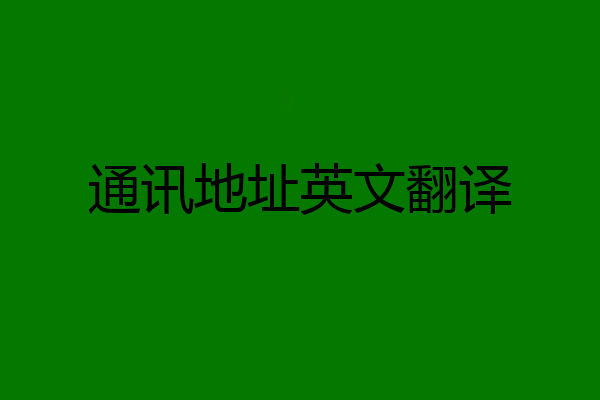 通讯地址英文翻译