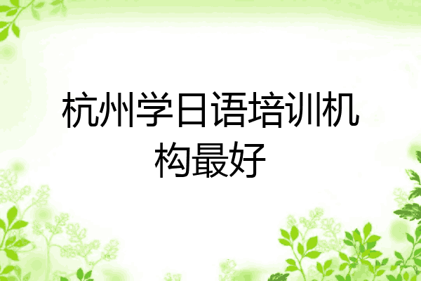 杭州学日语培训机构最好