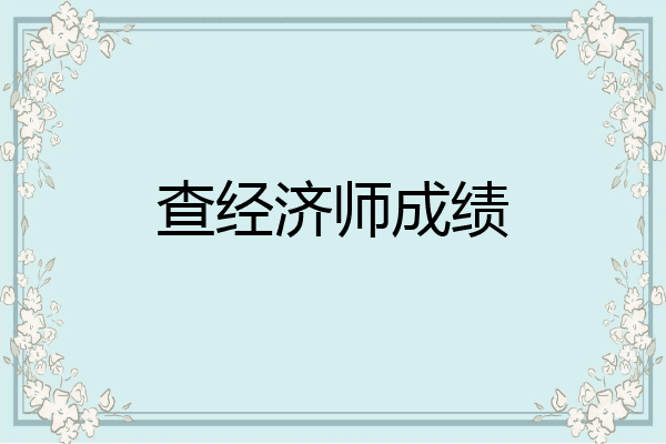 查经济师成绩