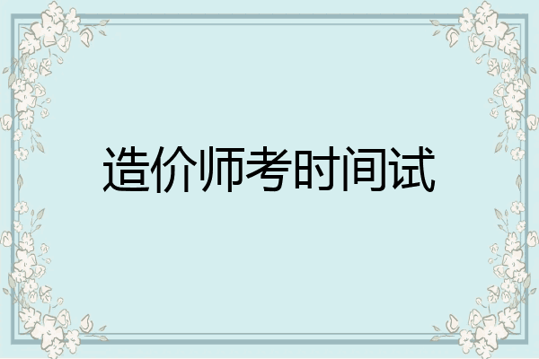 造价师考时间试