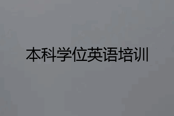 本科学位英语培训