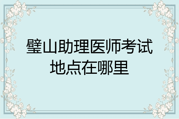 璧山助理医师考试地点在哪里