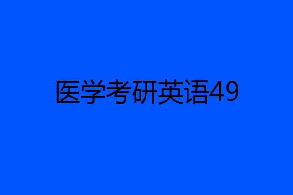 医学考研英语49