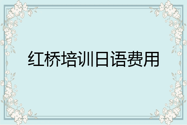 红桥培训日语费用