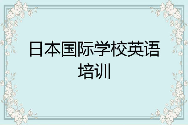 日本国际学校英语培训