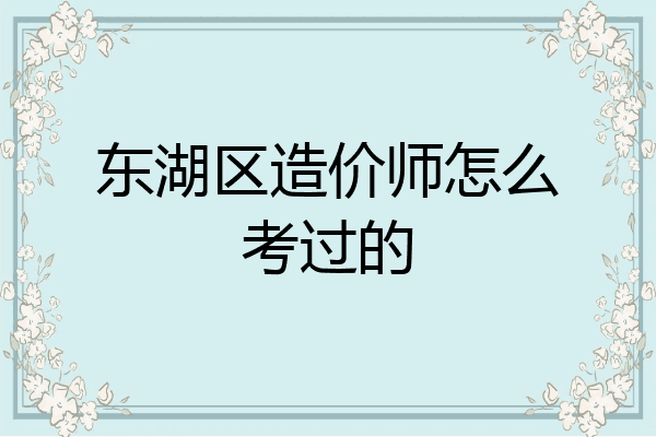 东湖区造价师怎么考过的