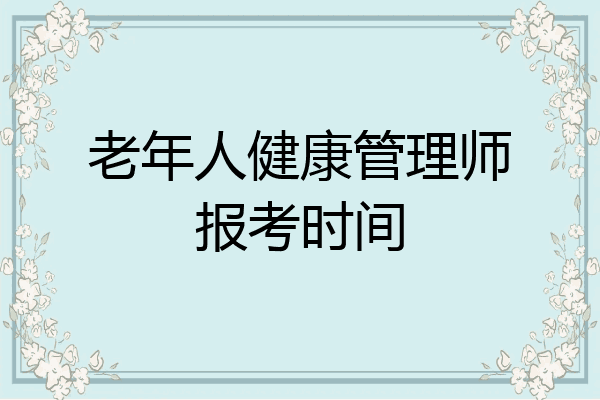 老年人健康管理师报考时间