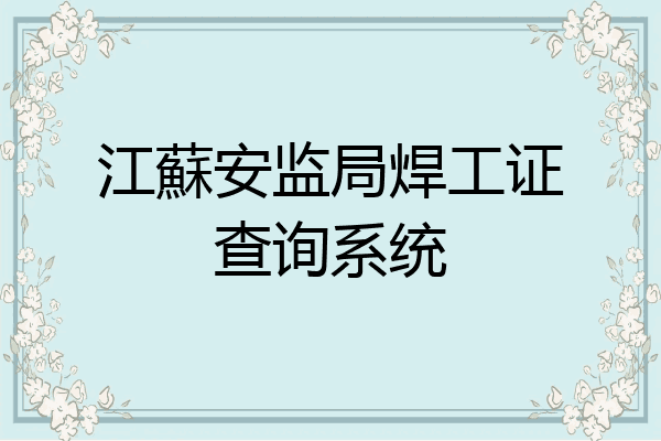 江蘇安监局焊工证查询系统